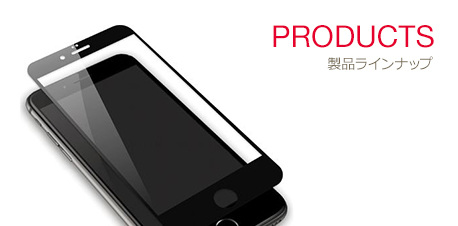 PRODUCTS 製品ラインナップ