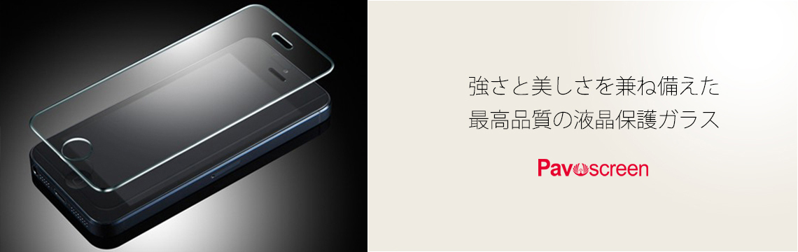強さと美しさを兼ね備えた最高品質の液晶保護ガラス Pavoscreen